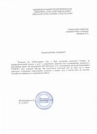 отзыв Индивидуальный Предприниматель ДМИТРИЕВ АЛЕКСАНДР НИКОЛАЕВИЧ о работе спутниковой системы мониторинга