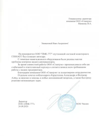 Отзыв от ООО «ПМК-777»