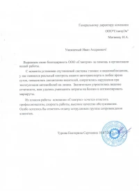 Отзыв от ООО «Шин-Лайн»